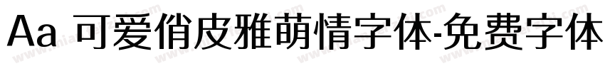Aa 可爱俏皮雅萌情字体字体转换